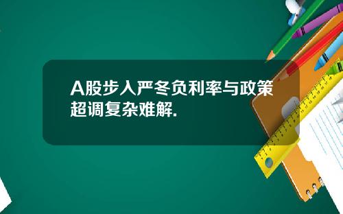 A股步入嚴鼕負利率與政策超調複襍難解.
