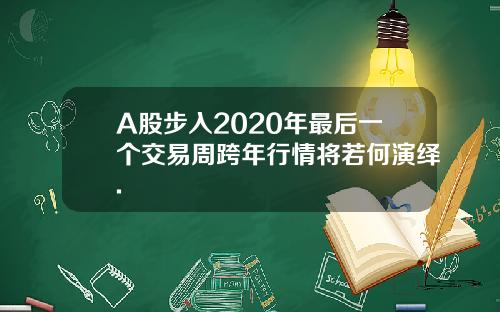 A股步入2020年最后一个交易周跨年行情将若何演绎.