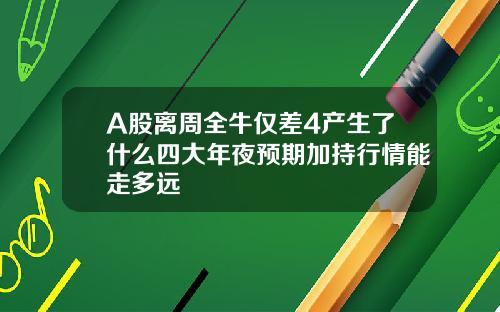 A股離周全牛僅差4産生了什麽四大年夜預期加持行情能走多遠