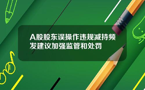 A股股东误操作违规减持频发建议加强监管和处罚
