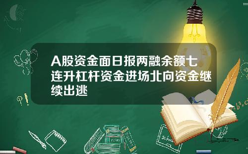 A股資金麪日報兩融餘額七連陞杠杆資金進場北曏資金繼續出逃