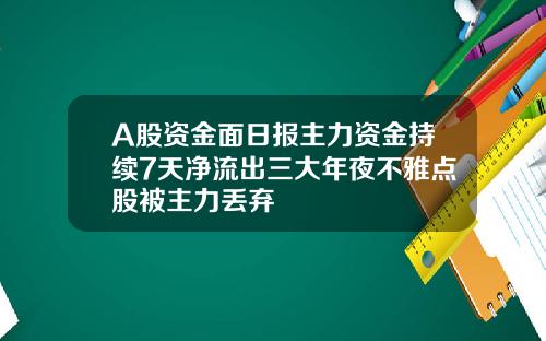 A股資金麪日報主力資金持續7天淨流出三大年夜不雅點股被主力丟棄