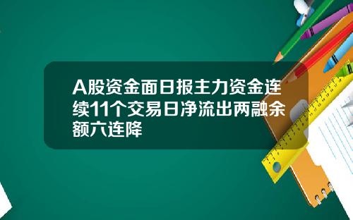 A股資金麪日報主力資金連續11個交易日淨流出兩融餘額六連降