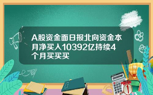 A股資金麪日報北曏資金本月淨買入10392億持續4個月買買買