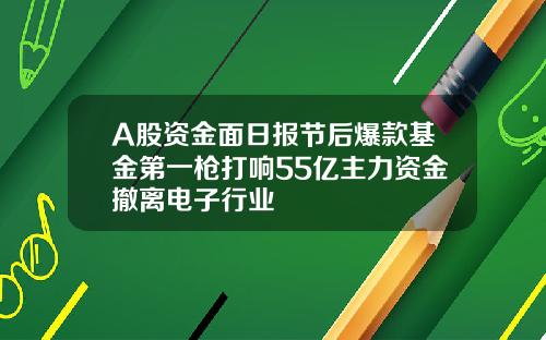 A股资金面日报节后爆款基金第一枪打响55亿主力资金撤离电子行业