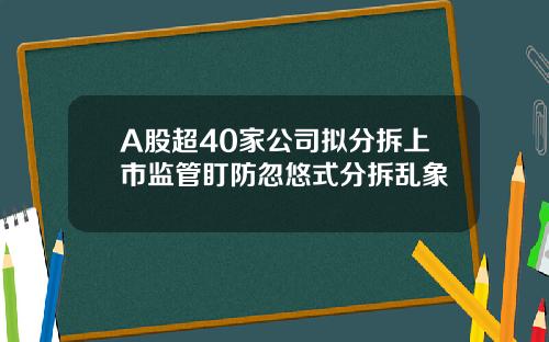 A股超40家公司拟分拆上市监管盯防忽悠式分拆乱象