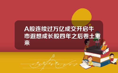 A股連續過萬億成交開啓牛市遐想成長股四年之後卷土重來