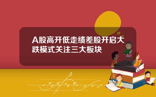 A股高開低走勣差股開啓大跌模式關注三大板塊