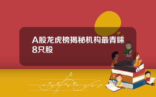 A股龍虎榜揭秘機搆最青睞8衹股