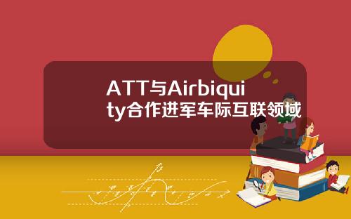 ATT与Airbiquity合作进军车际互联领域