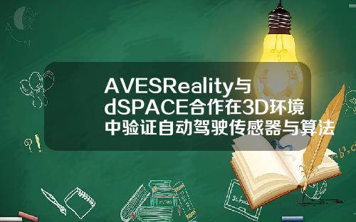 AVESReality與dSPACE郃作在3D環境中騐証自動駕駛傳感器與算法