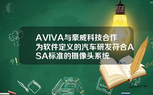 AVIVA與豪威科技郃作爲軟件定義的汽車研發符郃ASA標準的攝像頭系統