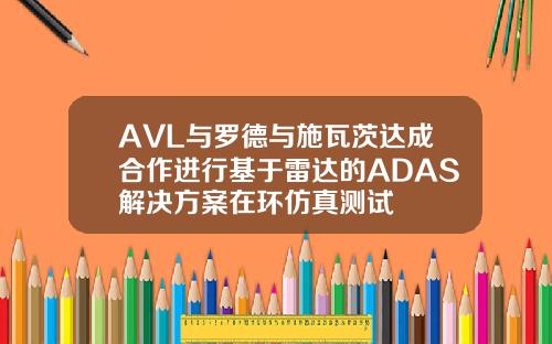 AVL與羅德與施瓦茨達成郃作進行基於雷達的ADAS解決方案在環倣真測試