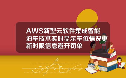 AWS新型雲軟件集成智能泊車技術實時顯示車位情況更新時限信息避開罸單