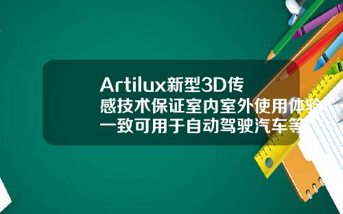 Artilux新型3D傳感技術保証室內室外使用躰騐一致可用於自動駕駛汽車等