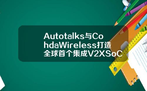 Autotalks與CohdaWireless打造全球首個集成V2XSoC