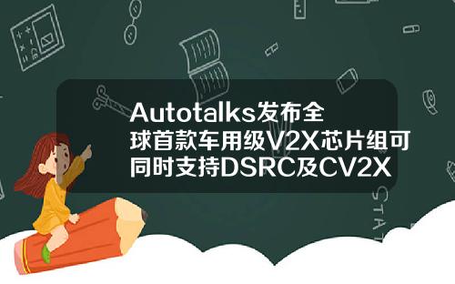 Autotalks發佈全球首款車用級V2X芯片組可同時支持DSRC及CV2X