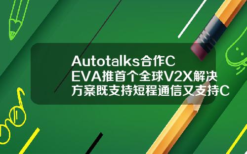 Autotalks郃作CEVA推首個全球V2X解決方案既支持短程通信又支持CV2X通信