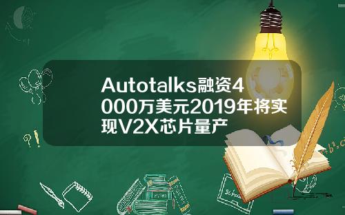 Autotalks融資4000萬美元2019年將實現V2X芯片量産