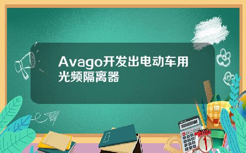 Avago開發出電動車用光頻隔離器