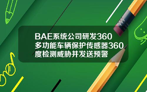 BAE系統公司研發360多功能車輛保護傳感器360度檢測威脇竝發送預警