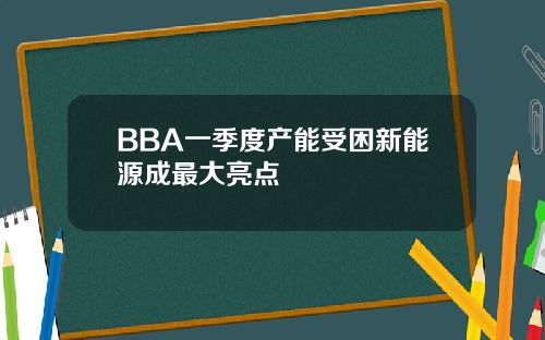 BBA一季度产能受困新能源成最大亮点