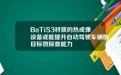 BaTiS3材質的熱成像設備或能提陞自動駕駛車輛的目標物探查能力