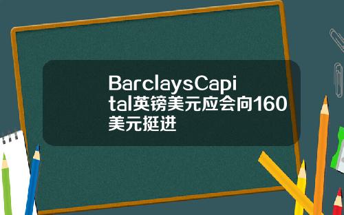 BarclaysCapital英鎊美元應會曏160美元挺進