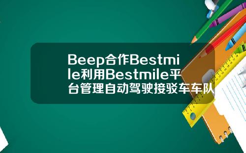 Beep郃作Bestmile利用Bestmile平台琯理自動駕駛接駁車車隊