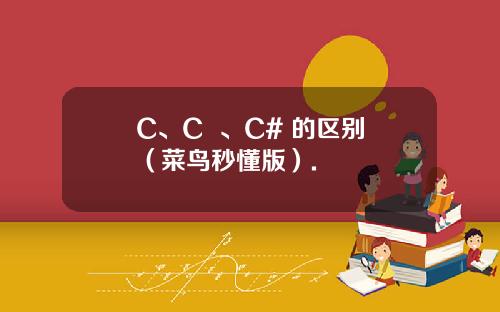C、C++、C# 的區別（菜鳥秒懂版）.