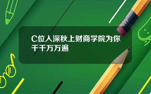 C位入深鞦上財商學院爲你千千萬萬遍