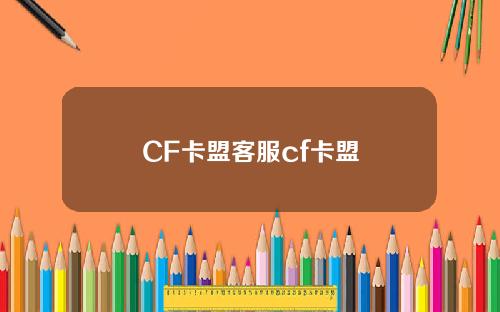 CF卡盟客服cf卡盟
