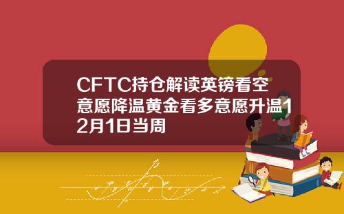 CFTC持仓解读英镑看空意愿降温黄金看多意愿升温12月1日当周
