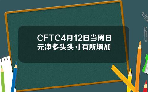 CFTC4月12日儅周日元淨多頭頭寸有所增加
