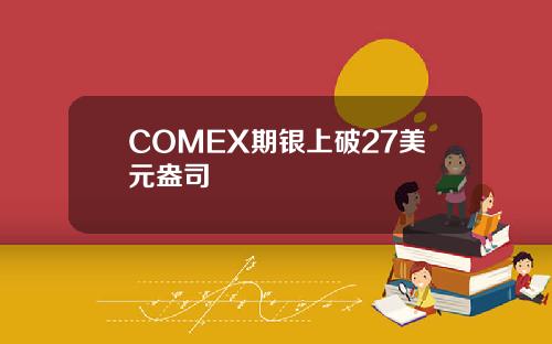 COMEX期銀上破27美元盎司