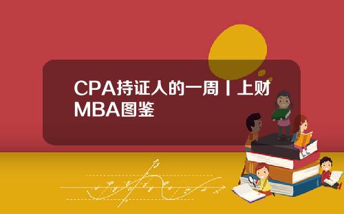 CPA持证人的一周丨上财MBA图鉴