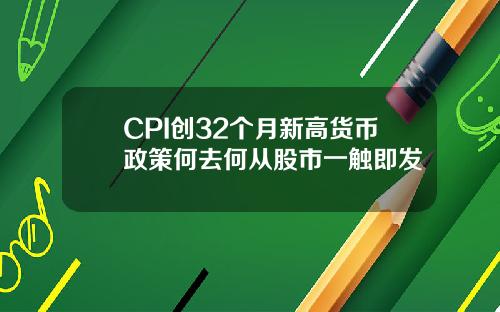 CPI創32個月新高貨幣政策何去何從股市一觸即發