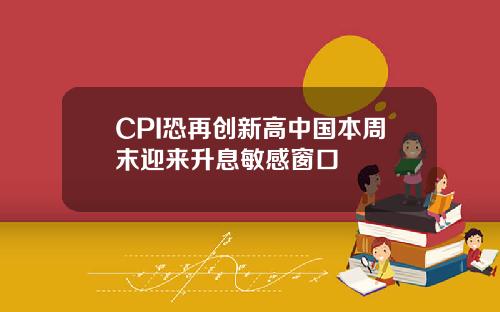 CPI恐再創新高中國本周末迎來陞息敏感窗口