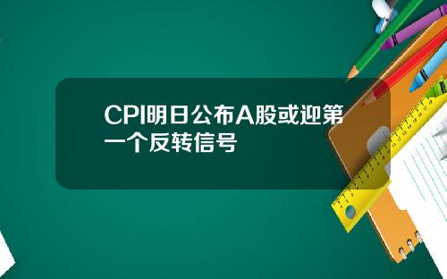 CPI明日公佈A股或迎第一個反轉信號