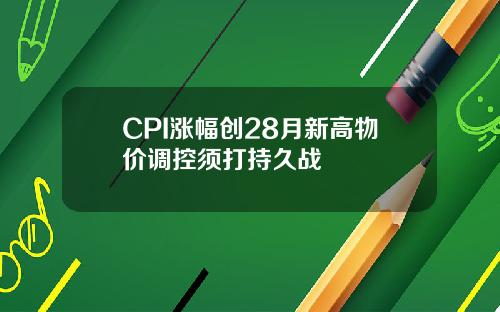 CPI涨幅创28月新高物价调控须打持久战