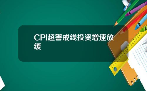 CPI超警戒线投资增速放缓