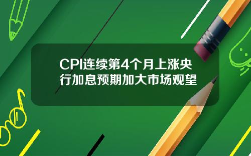 CPI连续第4个月上涨央行加息预期加大市场观望
