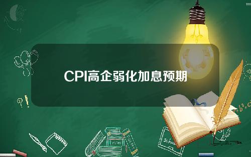 CPI高企弱化加息预期
