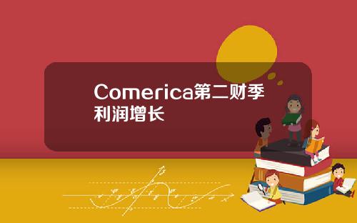 Comerica第二財季利潤增長