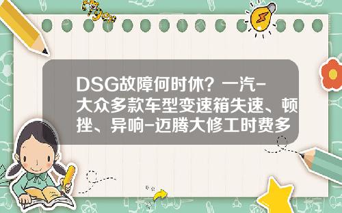 DSG故障何時休？一汽-大衆多款車型變速箱失速、頓挫、異響-邁騰大脩工時費多少錢【新聞】.
