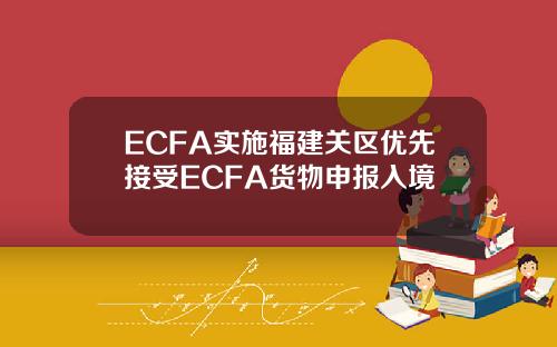 ECFA实施福建关区优先接受ECFA货物申报入境