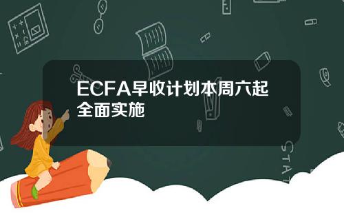 ECFA早收计划本周六起全面实施