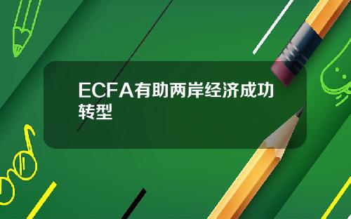 ECFA有助两岸经济成功转型