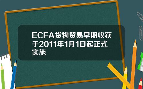 ECFA货物贸易早期收获于2011年1月1日起正式实施