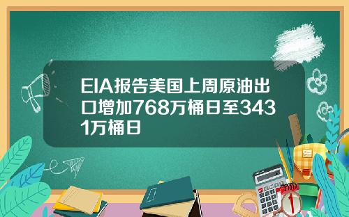 EIA报告美国上周原油出口增加768万桶日至3431万桶日